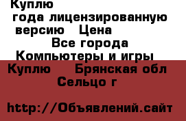 Куплю  Autodesk Inventor 2013 года лицензированную версию › Цена ­ 80 000 - Все города Компьютеры и игры » Куплю   . Брянская обл.,Сельцо г.